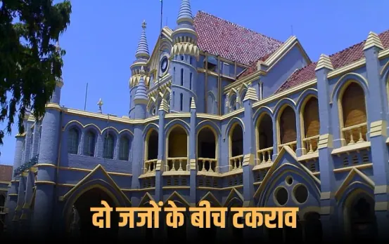 MP High Court Judges Clash: एमपी हाई कोर्ट में दो जजों का टकराव, एक जज के आदेश पर दूसरे जज ने जताई आपत्ति