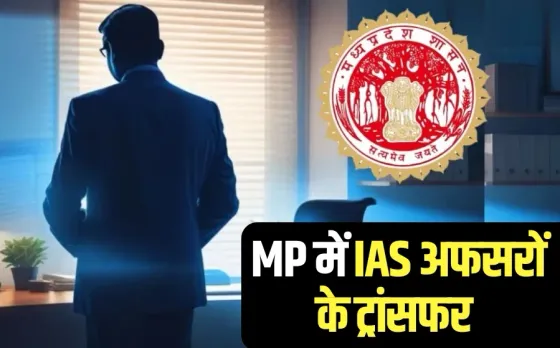 MP IAS Transfer List 18 officers hindi news