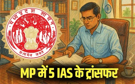 MP IAS Transfer List: मध्यप्रदेश में 5 IAS अफसरों के ट्रांसफर, लंबे वक्त से विभाग का इंतजार कर रहे मनीष सिंह को पोस्टिंग
