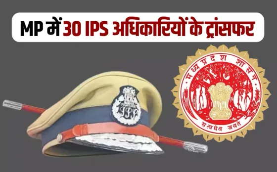 MP IPS Transfer List 30 officers 13 sp indore bhopal 5 dcp changed hindi news