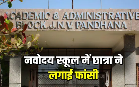 MP Khandwa Navodaya School Student Suicide Case