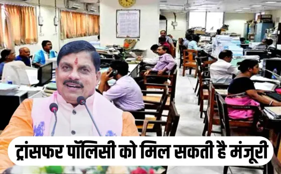 MP New Transfer Policy: नई ट्रांसफर पॉलिसी पर मंगलवार को लग सकती है मुहर, बड़े विभागों में होंगे 3 से 5 प्रतिशत तबादले