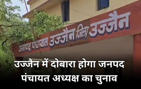 उज्जैन में दोबारा होगा जनपद पंचायत अध्यक्ष का चुनाव: पिछला चुनाव HC ने किया शून्य घोषित, धरने पर बैठ थे CM मोहन यादव