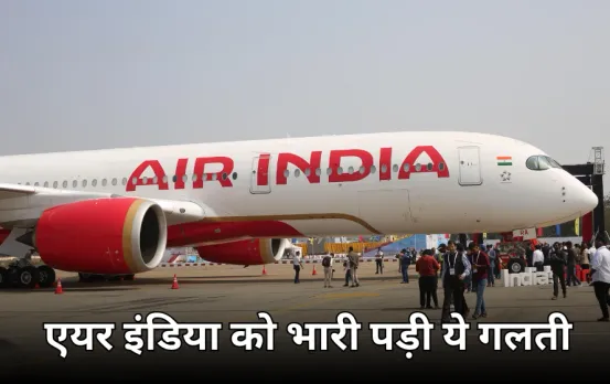 एयर इंडिया को ये गलती पड़ गई भारी: अब स्टूडेंट को 5 साल के ब्याज के साथ किराया लौटाएगी कंपनी, ट्रैवल से रोकने पर फैसला