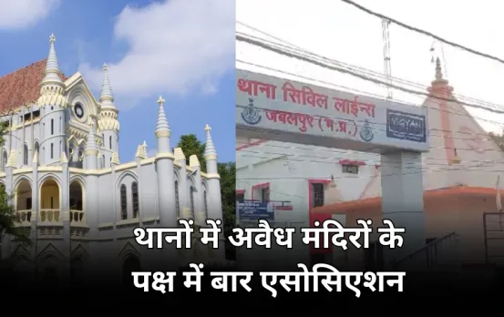 पुलिस थानों में बने अवैध मंदिरों के पक्ष में उतरा बार एसोसिएशन: निर्माण पर HC से लगी है रोक, 12 दिसंबर को होगी सुनवाई