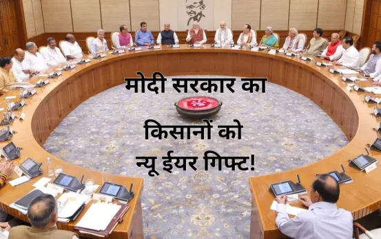 साल की पहली केंद्रीय कैबिनेट बैठक किसानों को समर्पित: खाद के रेट और फसल बीमा पर किए ये ऐलान