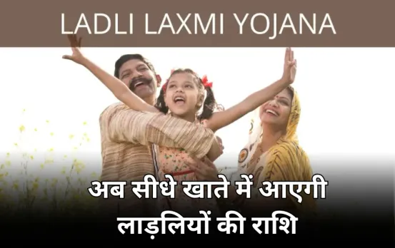 अब नहीं रुकेगी लाड़ली लक्ष्मी योजना की स्कॉलरशिप: यूनिपे से सीधे खाते में भेजी जाएगी राशि