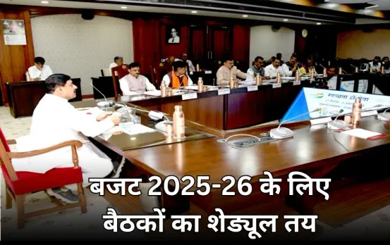 मध्यप्रदेश में 2025-26 के बजट की तैयारी शुरू: 4 दिन मुख्य सचिव 54 विभागों के प्रमुख सचिवों के साथ करेंगे मीटिंग