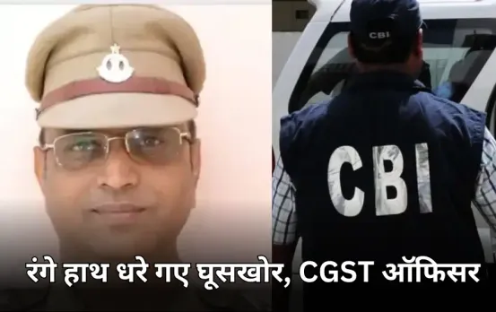 CGST सुपरिटेंडेंट रिश्वत लेते गिरफ्तार: CBI की टीम ने 15 हजार रुपए लेते हुए रंगे हाथ पकड़ा, इस काम के लिए मांगी घूस