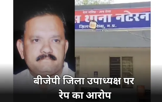 विदिशा में बीजेपी जिला उपाध्यक्ष पर लगे रेप के आरोप: रिश्ते में भतीजी लगती है पीड़िता, योगेंद्र सोलंकी ने दिया इस्तीफा