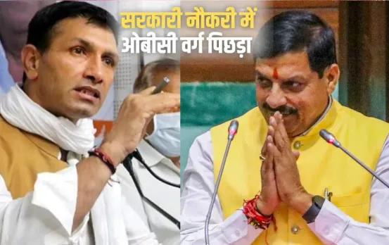 MP News: प्रदेश में ओबीसी की आबादी 48% और सरकारी नौकरी में हिस्सा सिर्फ 16.8%, पीसीसी चीफ ने लिखा सीएम को पत्र