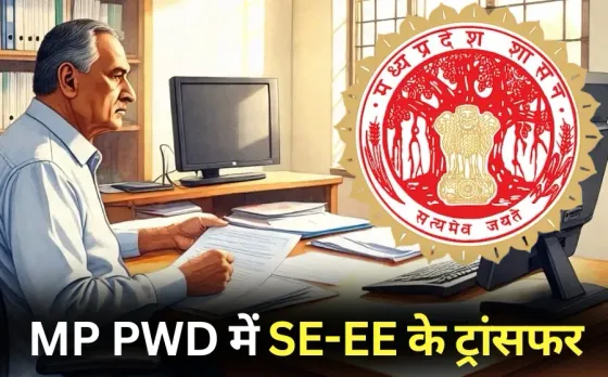 MP PWD SE and EE Transfer List hindi news