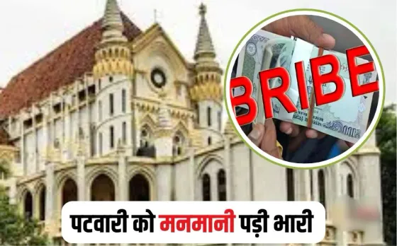 MP Patwari Corruption