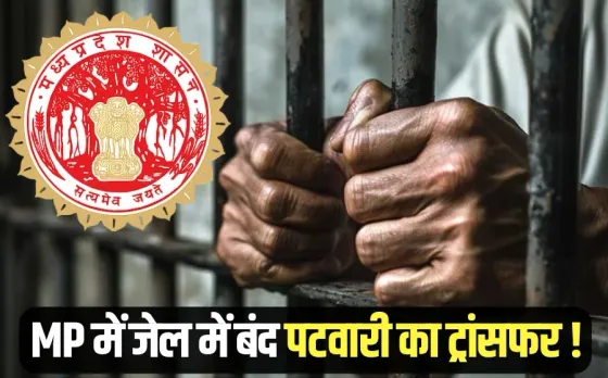 MP Patwari Transfer Hemant Mittal jail sheopur mantri ps
