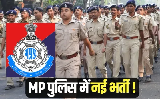 MP Police Recruitment: युवाओं के लिए गुड न्यूज, पुलिस विभाग में 8500 पदों पर होगी भर्ती, सीएम मोहन यादव ने दी हरी झंडी