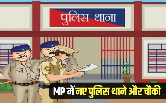 MP New Police Stations: मध्यप्रदेश में खुलेंगे 8 नए पुलिस थाने, महाकाल लोक नया थाना, बागेश्वर धाम में बनेगी चौकी