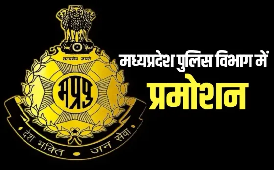 MP Police Promotion: मध्यप्रदेश पुलिस में 64 ASI बने SI, मिला उच्च पद का प्रभार, देखें पूरी प्रमोशन लिस्ट