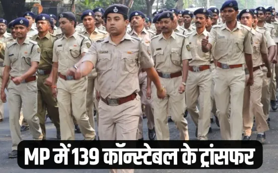 MP Police Transfer List: मध्यप्रदेश पुलिस में 139 आरक्षकों के ट्रांसफर, सभी का स्वयं के व्यय पर तबादला, देखें पूरी लिस्ट