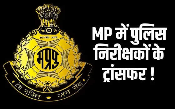 MP Police Transfer List: मध्यप्रदेश पुलिस में निरीक्षकों के तबादले, ये निरीक्षक इधर से उधर, देखें पूरी लिस्ट