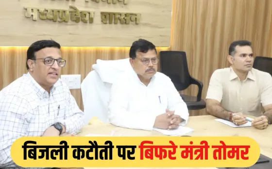 MP Power Cut Complaint: बिजली ट्रिपिंग पर भड़के ऊर्जा मंत्री तोमर, कॉल नहीं उठाने वाले अफसरों की सैलरी बढ़ोतरी पर रोक