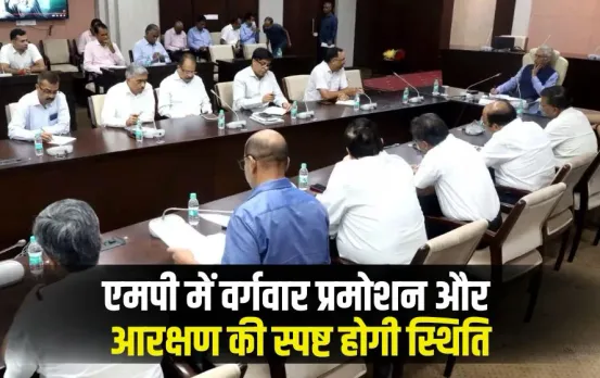 MP New Promotion Policy 2025: प्रमोशन में आरक्षण पर सपाक्स-अजाक्स आमने-सामने, नए नियमों और बैकलॉग पर टकराव