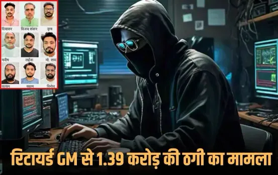 MP Retired GM Fraud: रिटायर्ड GM से 1.39 करोड़ की ठगी, यूपी के 9 आरोपी गिरफ्तार, इंजीनियरिंग और लॉ स्टूडेंट तक शामिल