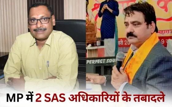 MP SAS Officer Transfers: श्रृंगार श्रीवास्तव इंदौर नगर निगम में अपर आयुक्त, अनिल भाना रतलाम नगर निगम कमिश्नर नियुक्त