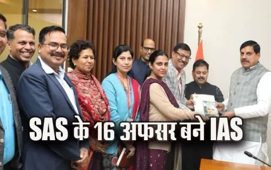 MP SAS Officers IAS Award: मप्र में SAS के 16 अफसरों को IAS अवार्ड, केंद्रीय कार्मिक मंत्रालय का नोटिफिकेशन जारी
