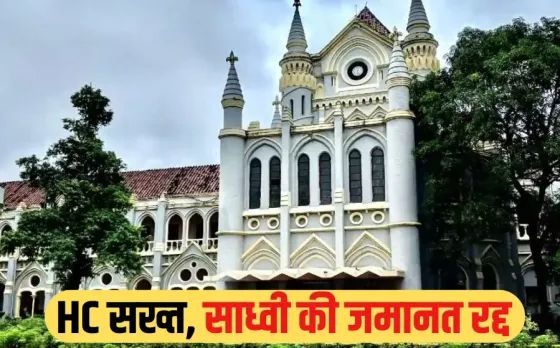 वादाखिलाफी पर MP हाईकोर्ट सख्त: साध्वी लक्ष्मी दास और भाई की अग्रिम जमानत खारिज, महंत के खाते से निकाले थे 90 लाख रुपए