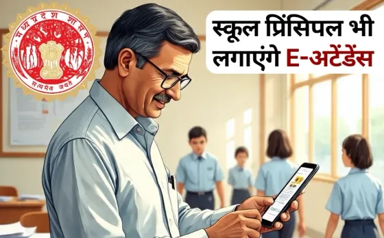 MP School Teachers E Attendance Order School principals and head masters hindi news