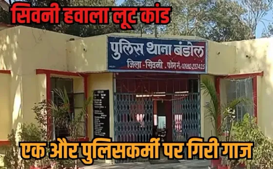 Seoni Hawala Cash Case: सिवनी हवाला कैश कांड में अब आईटी विभाग की एंट्री, एक और हेड कांस्टेबल सस्पेंड, अब तक 11 पर एक्शन