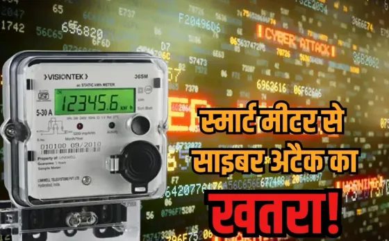 Smart Meter Cyber Threat: एमपी में स्मार्ट मीटर लगा रही कंपनी का पाकिस्तानी कनेक्शन, ISGF के अलर्ट से मचा सियासी बवाल