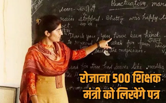 MP Teacher Pay Scale 2025: चौथे समयमान वेतनमान की मांग जोरों पर, हर दिन 500 शिक्षक स्कूल शिक्षा मंत्री को लिखेंगे पत्र