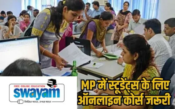 MP Swayam Portal: एमपी में सभी कॉलेजों में स्वयं पोर्टल पर रजिस्ट्रेशन अनिवार्य, गीता सहित 6 ऑनलाइन कोर्स की लिस्ट जारी