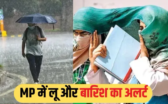 MP Weather Update: एमपी में अगले 2 दिन में मानसून की एंट्री, गर्मी से मिलेगी राहत, कई जिलों में बारिश और लू का अलर्ट