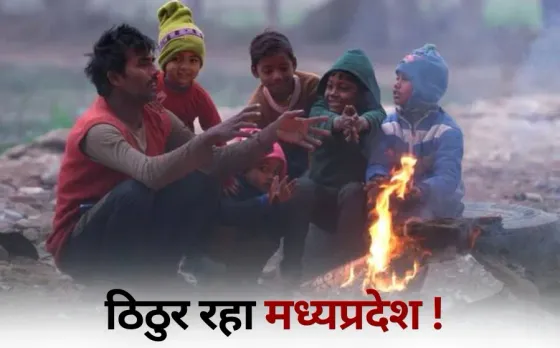 MP Weather Update cold wave Rajgarh coldest city Bhopal Indore temperature drop hindi news