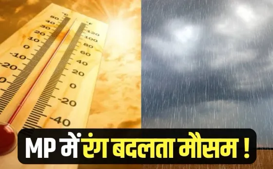 MP Weather Update: मध्यप्रदेश में अगले 3 दिनों तक कैसा रहेगा मौसम, जानें गर्मी से राहत मिलेगी या नहीं