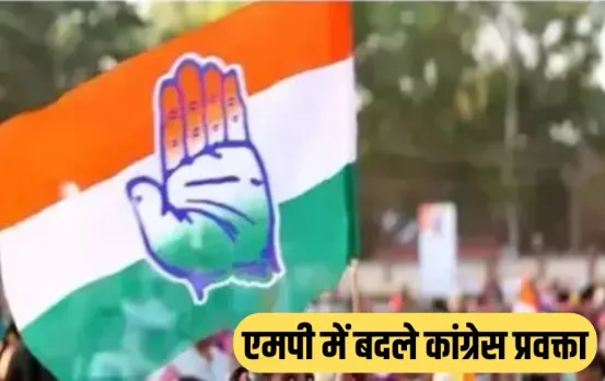 MP Congress Spokesperson List: MP कांग्रेस के मीडिया विभाग में बड़ा बदलाव, PCC कार्यालय से 53 प्रवक्ताओं की लिस्ट जारी