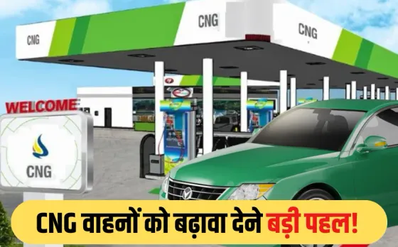 CNG Vehicle: अब CNG गाड़ियों के लिए लाइफटाइम व्हीकल टैक्स में 1% की छूट, इन वाहनों को मिलेगा लाभ