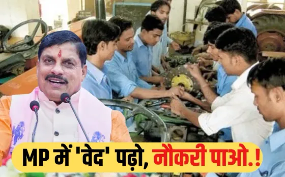 मोहन सरकार की 'वेद' योजना: स्कूल ड्रॉपआउट बच्चों के लिए ये स्कीम ला रही सरकार, चुटकियों में मिलेगी नौकरी.!