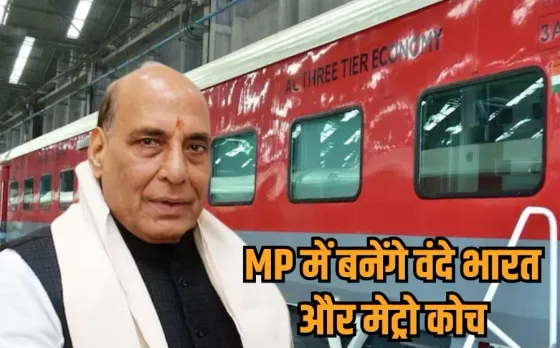 Raisen Rail Coach Factory: 2 साल में तैयार होगी रायसेन रेल कोच फैक्ट्री, 5 हजार लोगों को नौकरी, हर साल बनेंगे 200 कोच