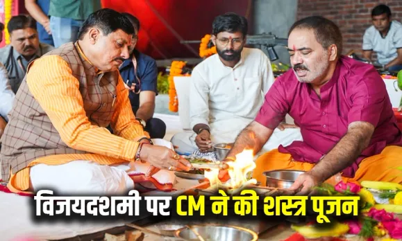 MP दशहरा शस्त्र पूजन