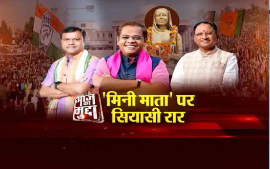Aaj Ka Mudda : 'मिनी माता' पर सियासी रार..