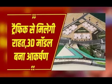 Bilaspur News : शहरवासियों को ट्रैफिक जाम से मिलेगी राहत, राज्योत्सव में 3 डी मॉडल की चर्चा