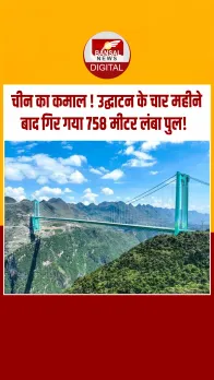सिर्फ 4 महीने में ढह गया चीन का 758 मीटर लंबा पुल, वीडियो हुआ वायरल!