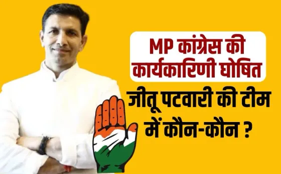 मध्यप्रदेश कांग्रेस की कार्यकारणी घोषित: जीतू पटवारी की टीम में 177 नेताओं को मिली जगह, 71 महासचिव और 17 उपाध्यक्ष शामिल