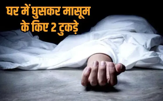 Dhar Child Murder: घर में घुसकर 5 साल के मासूम की बेरहमी से हत्या, धारदार हथियार से किए टुकड़े, बचाने आई मां पर भी हमला