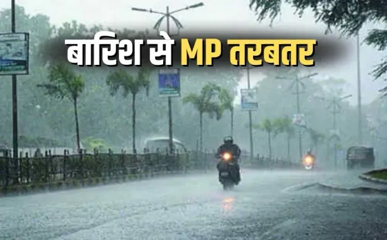 MP Heavy Rainfall Alert: 35 जिलों में वेरी हैवी रेन अलर्ट, नदियां खतरे के निशान से ऊपर, इन जिलों में स्कूलों की छुट्टी
