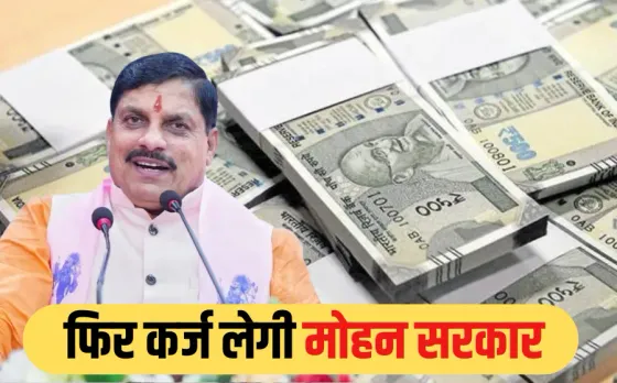 मोहन सरकार फिर लेगी 5 हजार करोड़ का लोन, अलग-अलग किश्तों में लिया जाएगा उधार, MP पर 4.21 लाख करोड़ का कर्ज