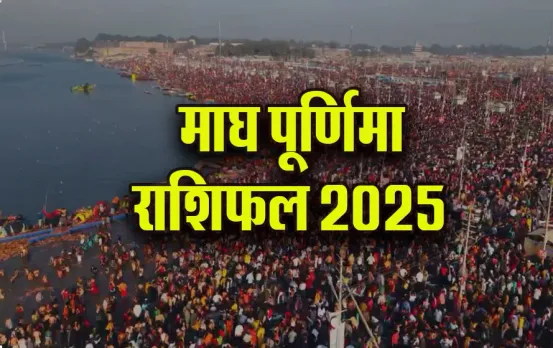 Magh-Purnima-Rashifal-2025